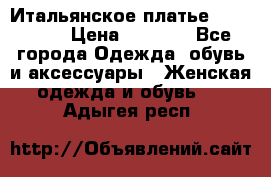 Итальянское платье 38(44-46) › Цена ­ 1 800 - Все города Одежда, обувь и аксессуары » Женская одежда и обувь   . Адыгея респ.